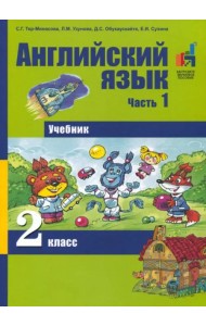 Английский язык. 2 класс. Часть 1. Учебник