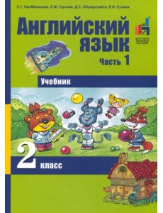Английский язык. 2 класс. Часть 1. Учебник