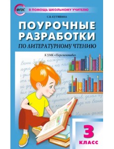 Литературное чтение. 3 класс. Поурочные разработки к УМК Л.Ф. Климановой и др. Перспектива. ФГОС