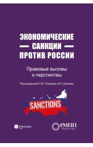 Экономические санкции против России. Правовые вызовы и перспективы