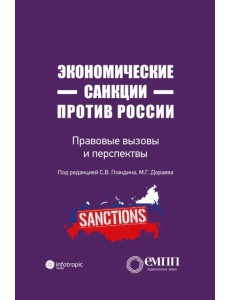 Экономические санкции против России. Правовые вызовы и перспективы