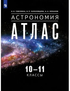 Астрономия. 10-11 классы. Атлас