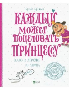 Каждый может поцеловать принцессу Каждый может поцеловать принцессу