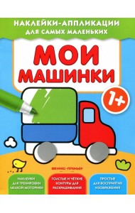 Мои машинки 1+. Книжка с наклейками