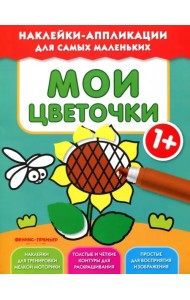 Мои цветочки 1+. Книжка с наклейками
