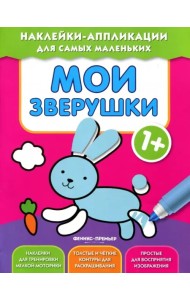 Мои зверушки 1+. Книжка с наклейками