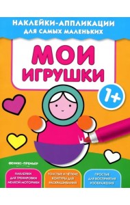 Мои игрушки 1+. Книжка с наклейками