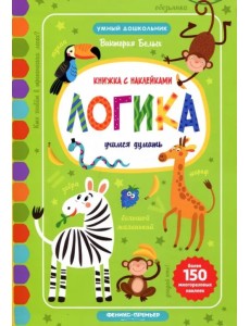 Логика. Учимся думать. Книжка с наклейками Логика. Учимся думать. Книжка с наклейками
