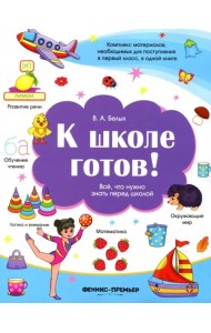 К школе готов! Все, что нужно знать перед школой