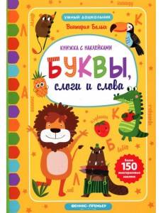 Буквы, слоги и слова. Книжка с наклейками Буквы, слоги и слова. Книжка с наклейками