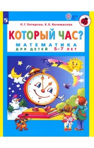 Который час? Математика для детей 5-7 лет. ФГОС ДО