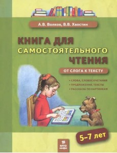 Книга для самостоятельного чтения. 5-7 лет. От слога к тексту Книга для самостоятельного чтения. 5-7 лет. От слога к тексту