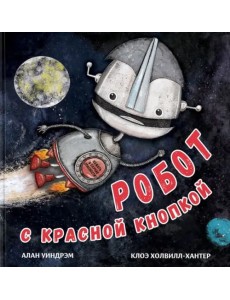 Робот с красной кнопкой Робот с красной кнопкой