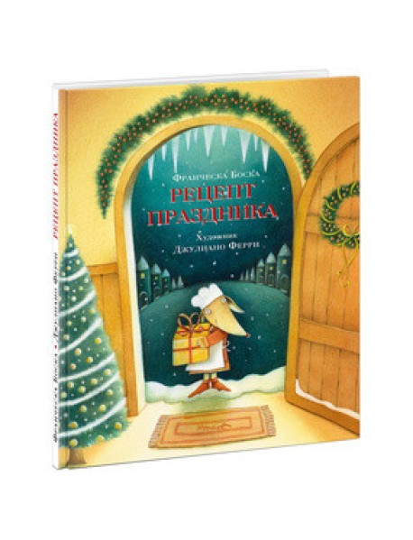 Рецепт праздника