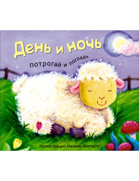 День и ночь