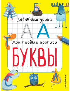 Буквы Буквы