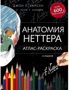 Анатомия Неттера. Атлас-раскраска