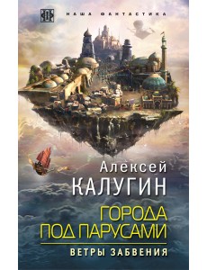 Города под парусами. Книга 2. Ветры Забвения Города под парусами. Книга 2. Ветры Забвения