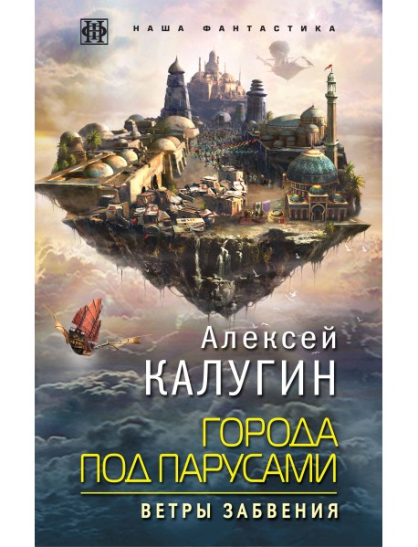Города под парусами. Книга 2. Ветры Забвения