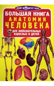 Большая книга. Анатомия человека. Для любознательных взрослых и детей
