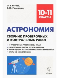 Астрономия. 10-11 классы. Сборник проверочных и контрольных работ. Тренировочная тетрадь Астрономия. 10-11 классы. Сборник проверочных и контрольных работ. Тренировочная тетрадь
