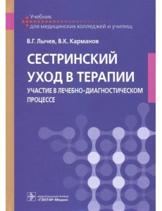 Сестринский уход в терапии. Участие в лечебно-диагностическом процессе. Учебник