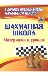 Шахматная школа. Материалы к урокам