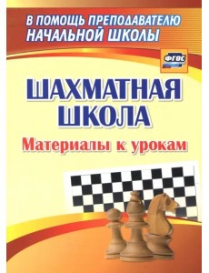Шахматная школа. Материалы к урокам Шахматная школа. Материалы к урокам