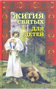 Жития святых для детей