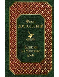 Записки из Мертвого дома