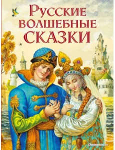 Русские волшебные сказки