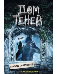 Тебе не спрятаться