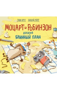 Моцарт и Робинзон. Дерзкий блинный план