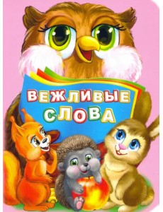 Вежливые слова. ФГОС ДО