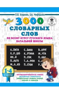 Русский язык. 1-4 классы. 3000 словарных слов