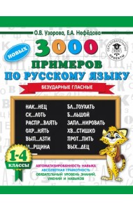 Русский язык. 1-4 классы. 3000 примеров. Безударные гласные
