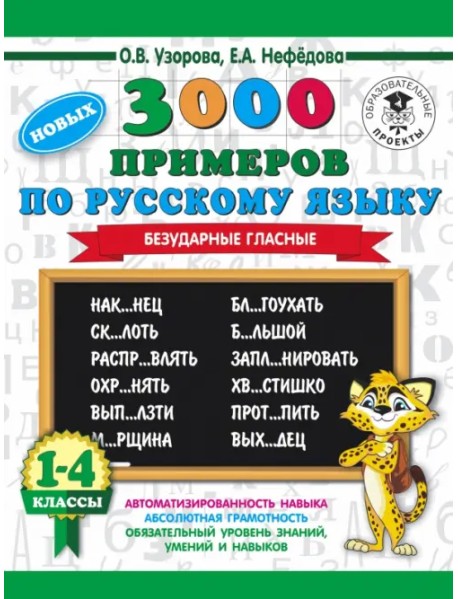 Русский язык. 1-4 классы. 3000 примеров. Безударные гласные