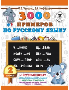 Русский язык. 2 класс. 3000 примеров. Крупный шрифт Русский язык. 2 класс. 3000 примеров. Крупный шрифт