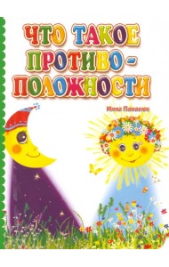 Что такое противоположности. ФГОС ДО