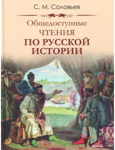 Общедоступные чтения о русской истории Общедоступные чтения о русской истории