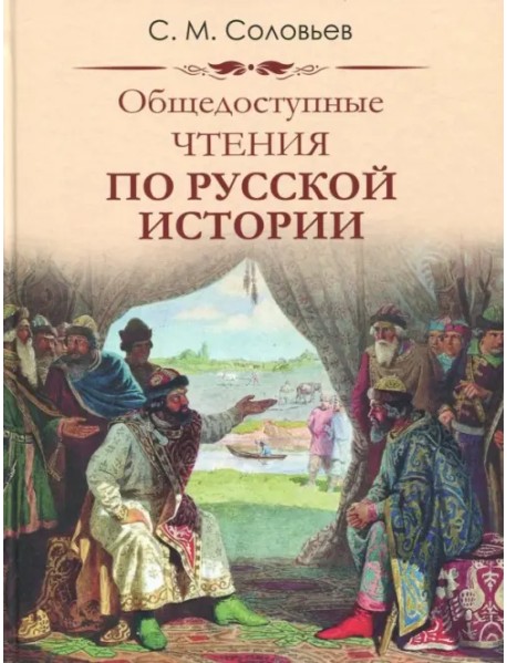 Общедоступные чтения о русской истории