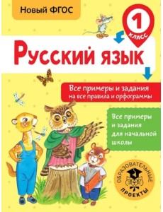 Русский язык. 1 класс. Все примеры и задания на все правила и орфограммы. ФГОС