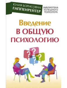Введение в общую психологию. Курс лекций