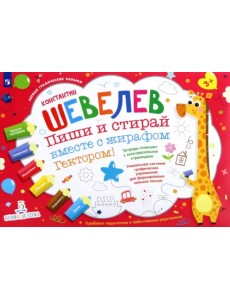 Пиши и стирай вместе с жирафом Гектором. Тетрадь-планшет с многоразовыми страницами