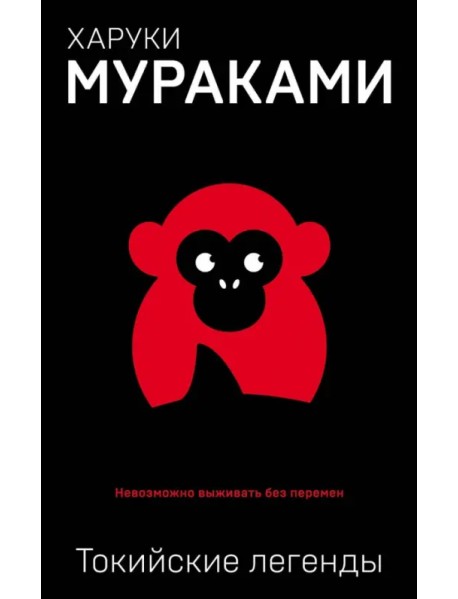 Токийские легенды