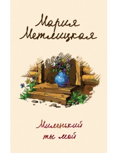 Миленький ты мой