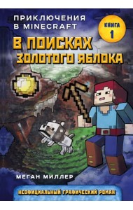 В поисках золотого яблока. Книга 1