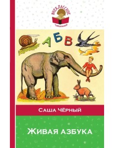 Живая азбука