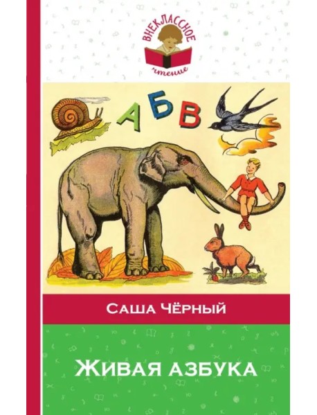 Живая азбука