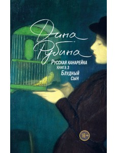 Русская канарейка. Блудный сын Русская канарейка. Блудный сын